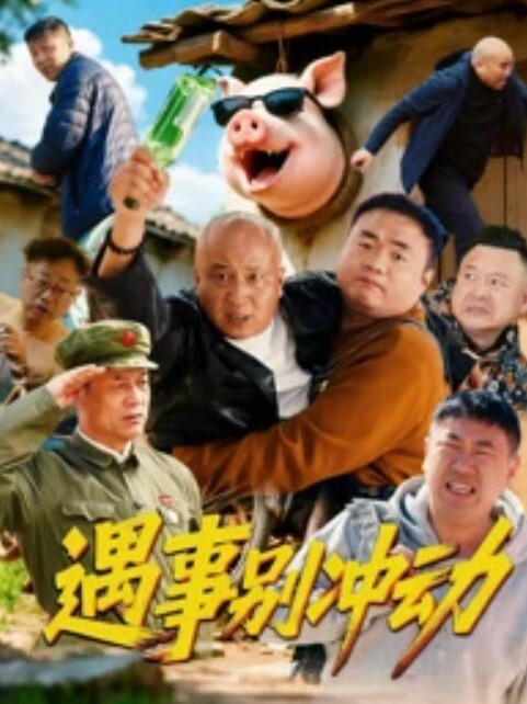 成人动画 - 91吃瓜海报