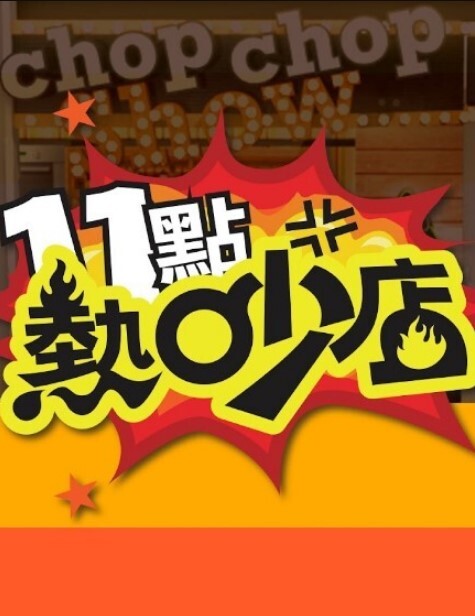 野外树林里做爱就是刺激有意思 - 91吃瓜海报
