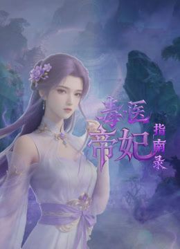 纯爱小紫科老师高潮纯享 - 91吃瓜海报